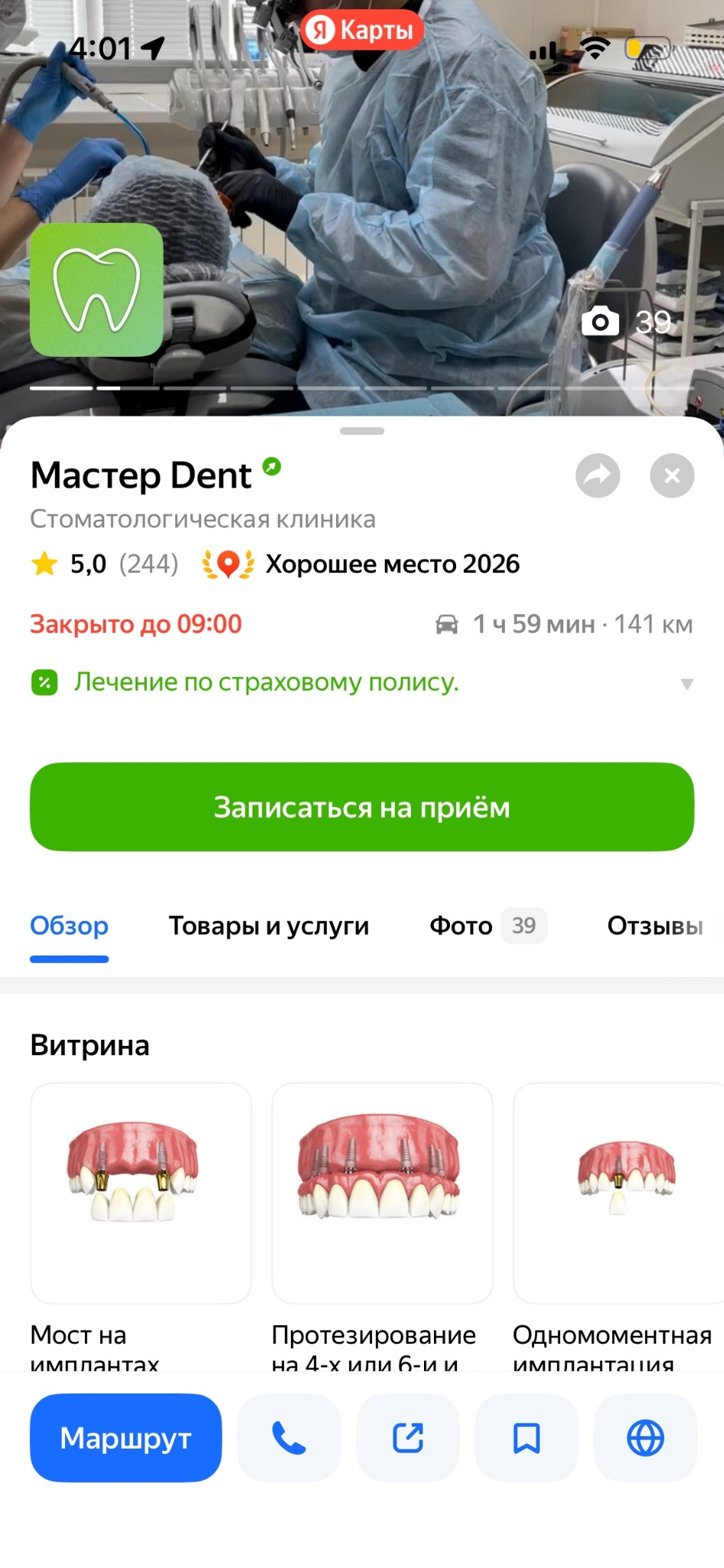Оформленная карточка стоматологии с витриной и кнопкой записи